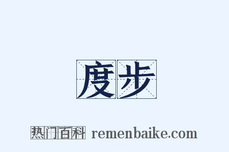 度步是什么意思的图片